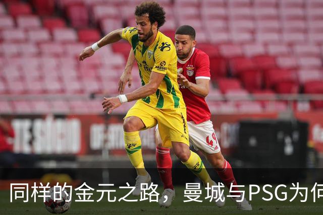 同样的金元之路，曼城与PSG为何天壤之别？