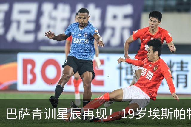 巴萨青训星辰再现！19岁埃斯帕特引发豪门争抢，身价已达8000万欧元