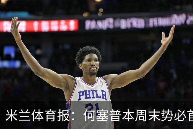 米兰体育报：何塞普本周末势必首发，普罗维德尔首秀悬念十足